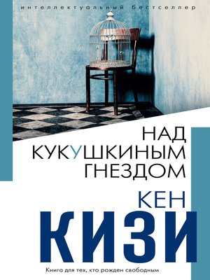 cover image of Над кукушкиным гнездом